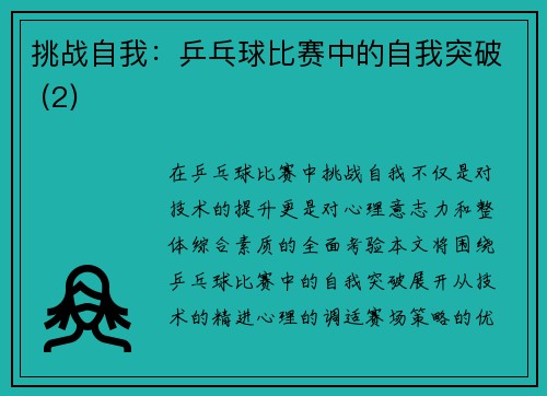 挑战自我：乒乓球比赛中的自我突破 (2)