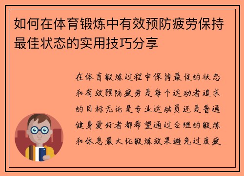 如何在体育锻炼中有效预防疲劳保持最佳状态的实用技巧分享