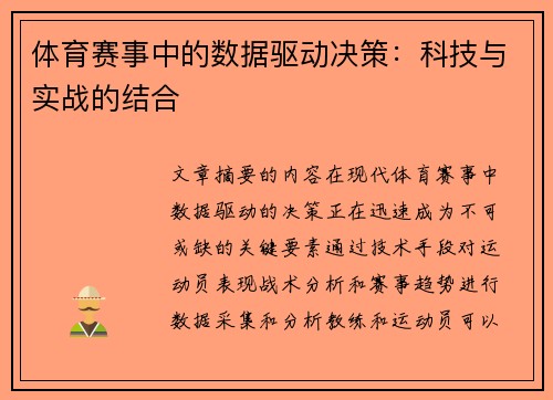 体育赛事中的数据驱动决策：科技与实战的结合