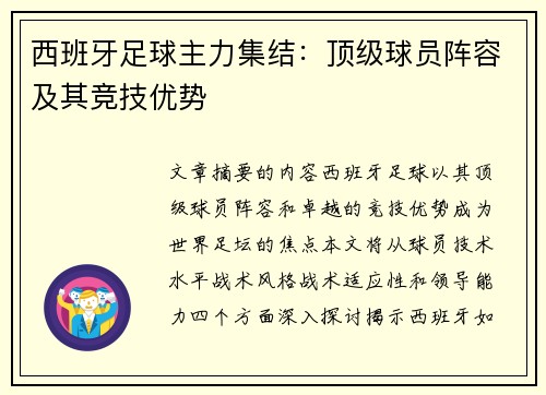 西班牙足球主力集结：顶级球员阵容及其竞技优势