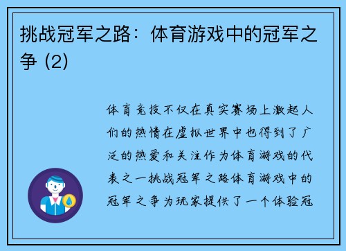 挑战冠军之路：体育游戏中的冠军之争 (2)