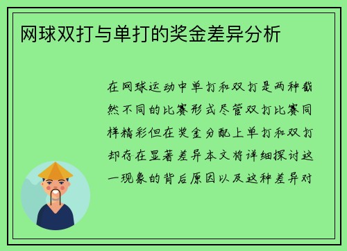 网球双打与单打的奖金差异分析