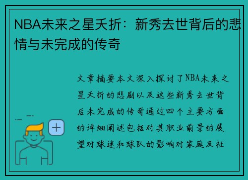 NBA未来之星夭折：新秀去世背后的悲情与未完成的传奇