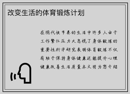 改变生活的体育锻炼计划