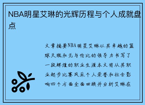 NBA明星艾琳的光辉历程与个人成就盘点