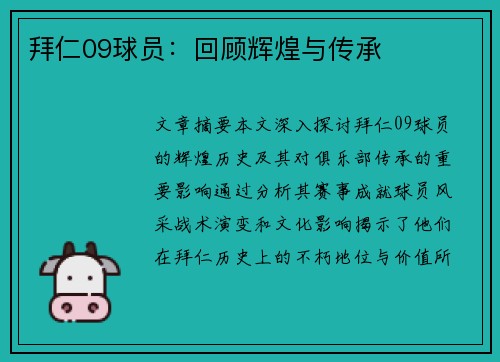 拜仁09球员：回顾辉煌与传承