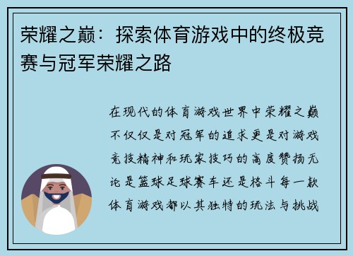 荣耀之巅：探索体育游戏中的终极竞赛与冠军荣耀之路