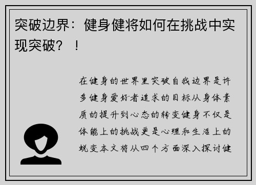 突破边界：健身健将如何在挑战中实现突破？ !