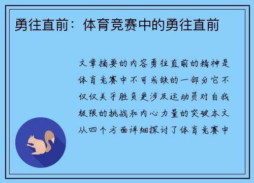 勇往直前：体育竞赛中的勇往直前