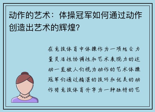 动作的艺术：体操冠军如何通过动作创造出艺术的辉煌？