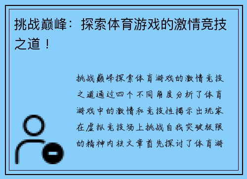 挑战巅峰：探索体育游戏的激情竞技之道 !