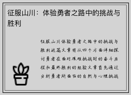 征服山川：体验勇者之路中的挑战与胜利