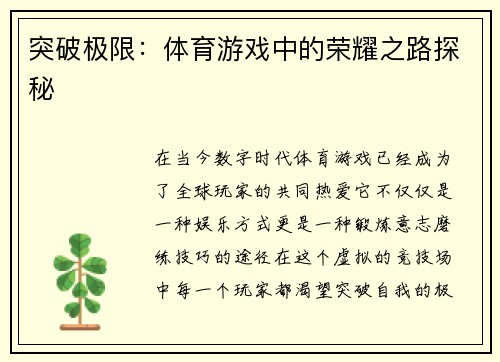 突破极限：体育游戏中的荣耀之路探秘