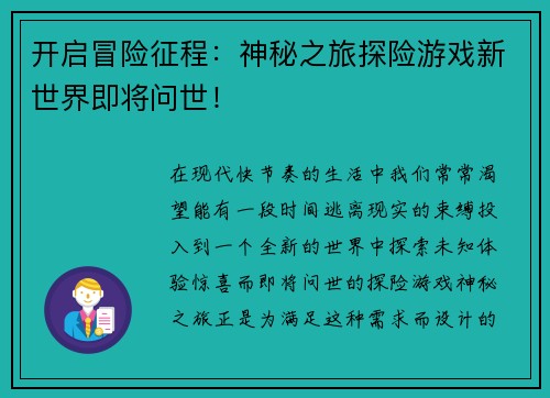 开启冒险征程：神秘之旅探险游戏新世界即将问世！