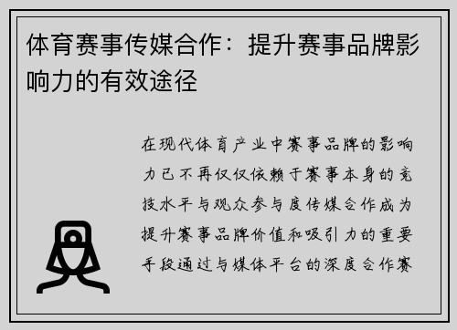 体育赛事传媒合作：提升赛事品牌影响力的有效途径