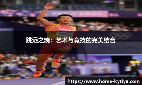 跳远之魂：艺术与竞技的完美结合
