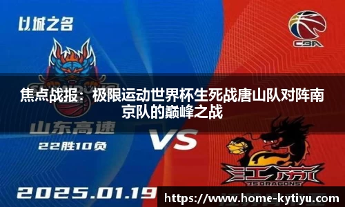 焦点战报：极限运动世界杯生死战唐山队对阵南京队的巅峰之战