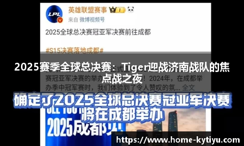 2025赛季全球总决赛：Tiger迎战济南战队的焦点战之夜