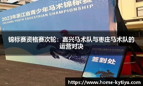 锦标赛资格赛次轮：嘉兴马术队与枣庄马术队的运营对决