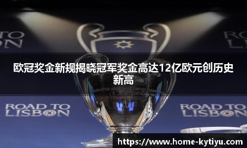 欧冠奖金新规揭晓冠军奖金高达12亿欧元创历史新高