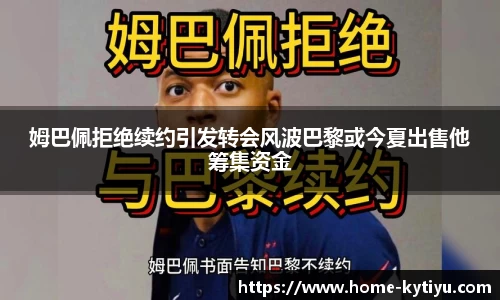 姆巴佩拒绝续约引发转会风波巴黎或今夏出售他筹集资金